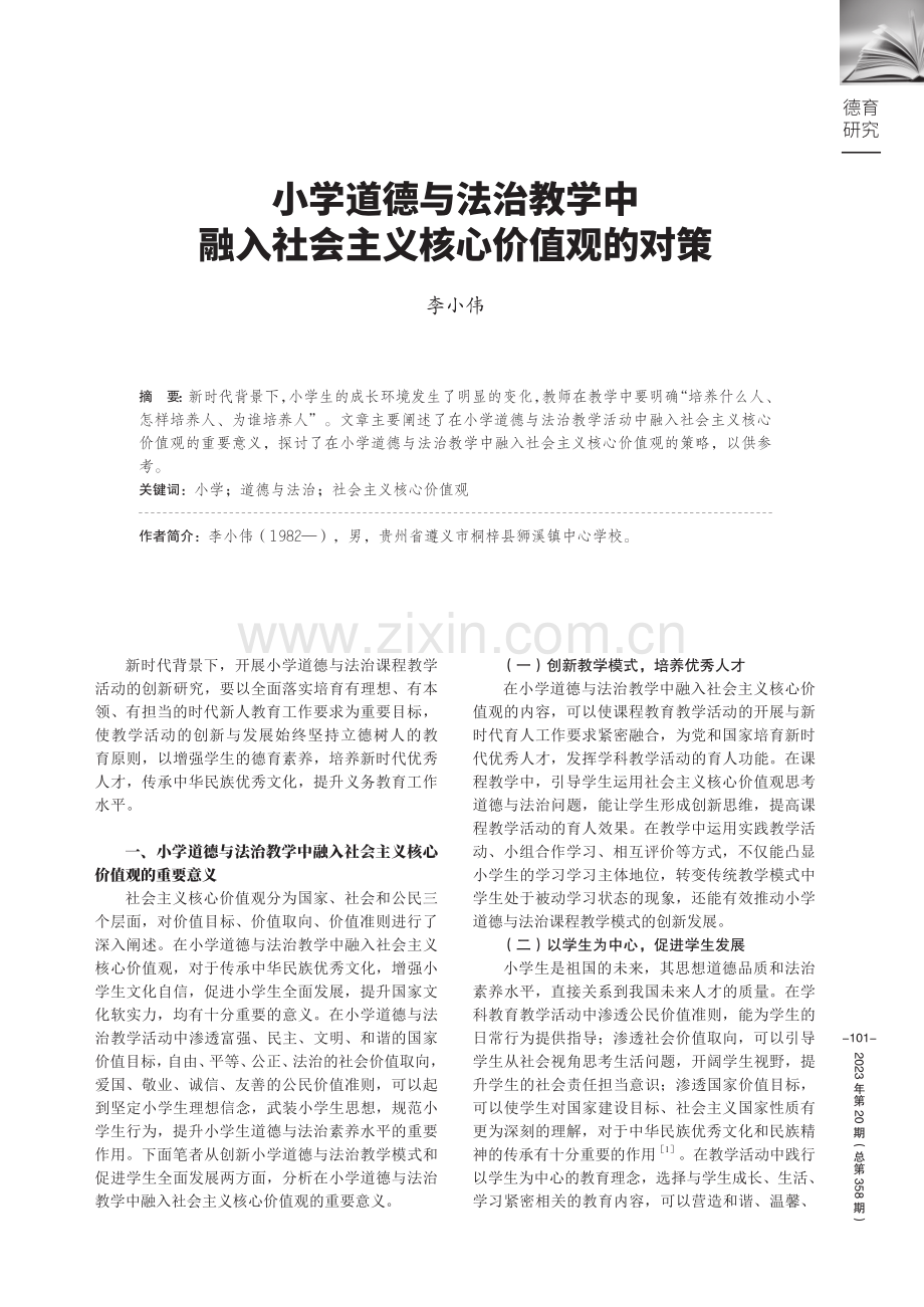 小学道德与法治教学中融入社会主义核心价值观的对策.pdf_第1页