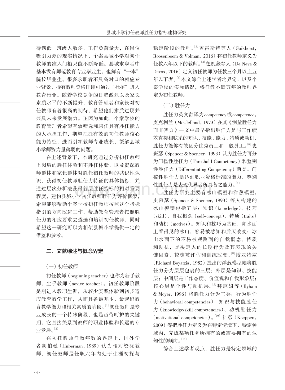 县城小学初任教师胜任力指标建构研究.pdf_第2页