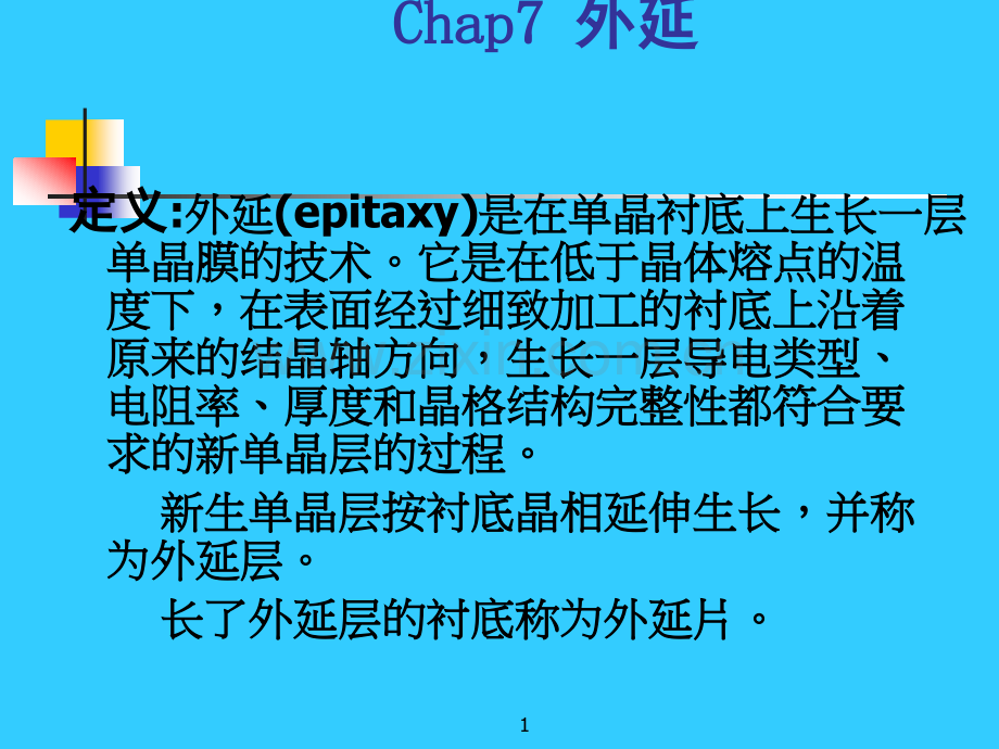 chap7外延.ppt_第1页