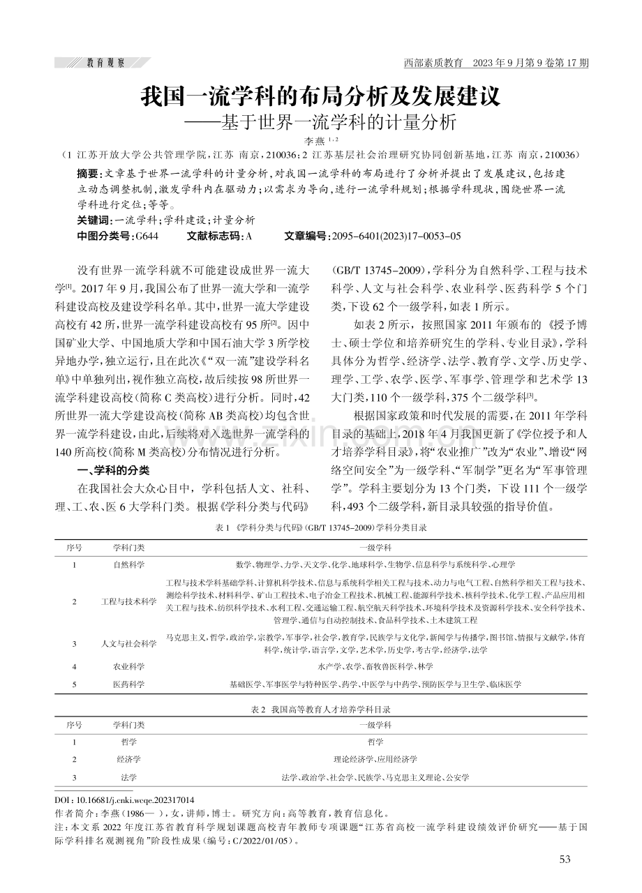 我国一流学科的布局分析及发展建议——基于世界一流学科的计量分析.pdf_第1页