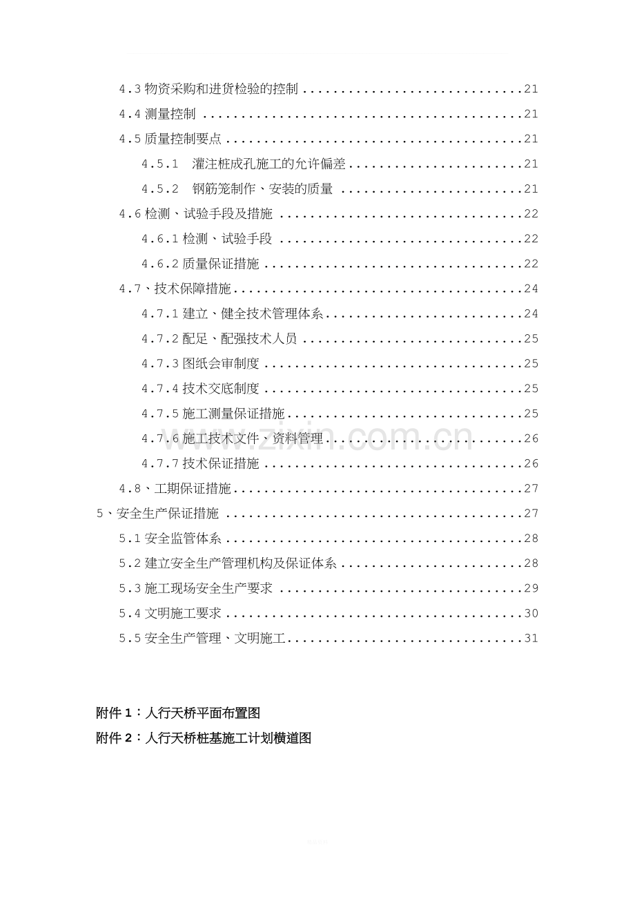 人行天桥桩基础施工方案(干作业成孔).doc_第2页