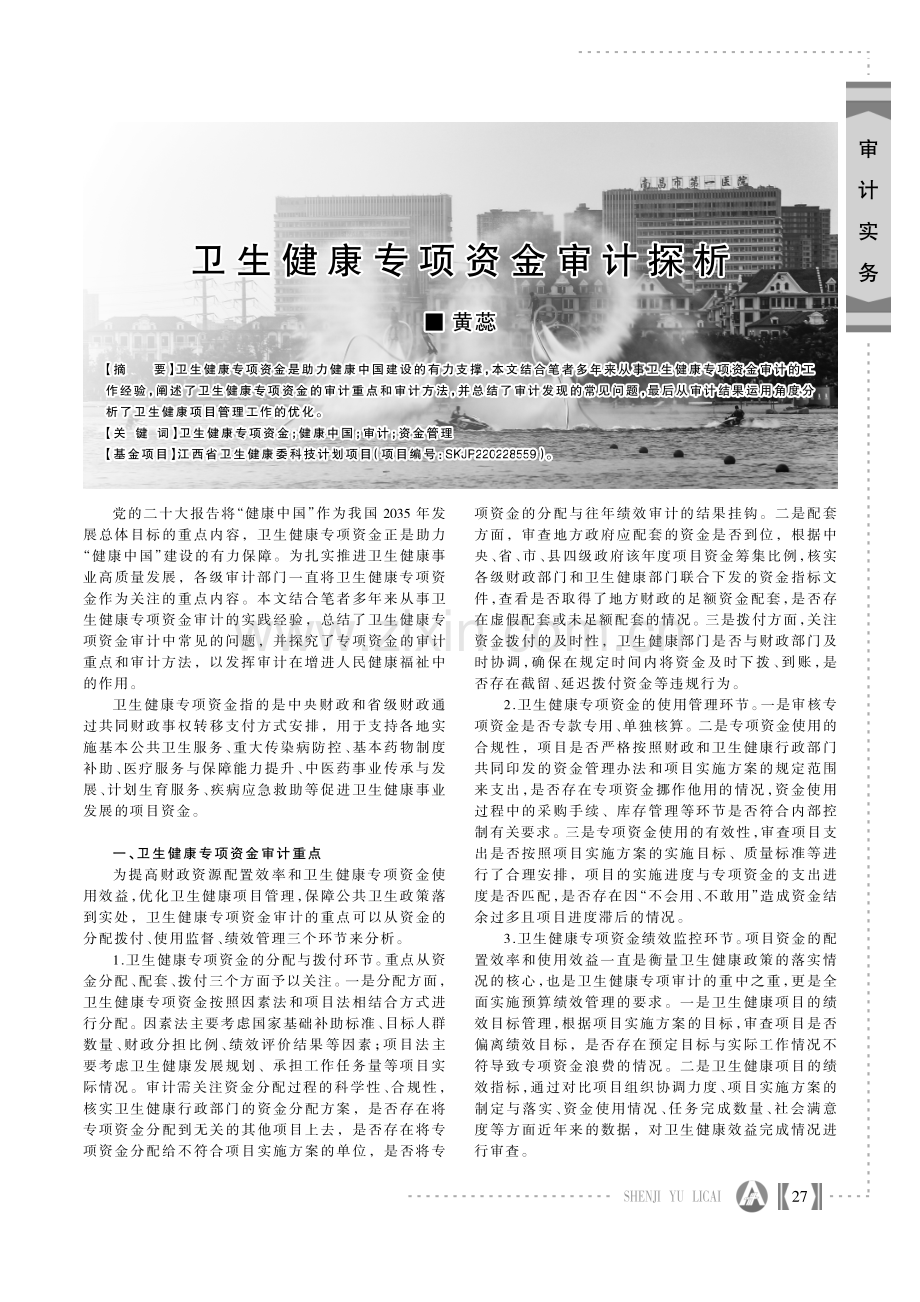 卫生健康专项资金审计探析.pdf_第1页