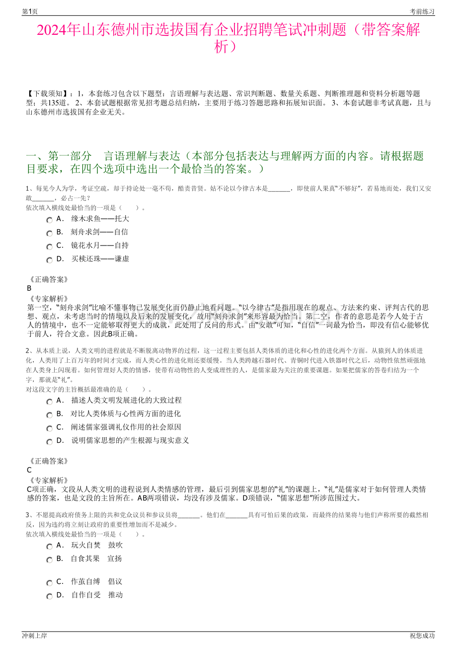 2024年山东德州市选拔国有企业招聘笔试冲刺题（带答案解析）.pdf_第1页