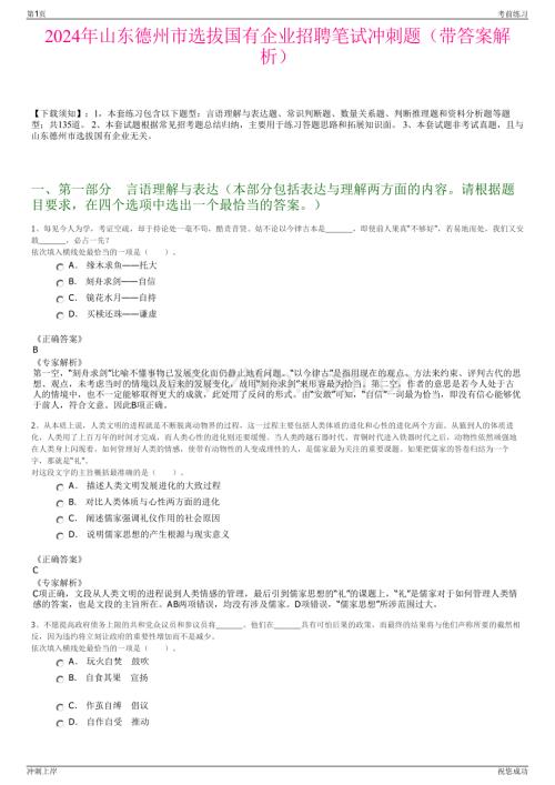 2024年山东德州市选拔国有企业招聘笔试冲刺题（带答案解析）.pdf