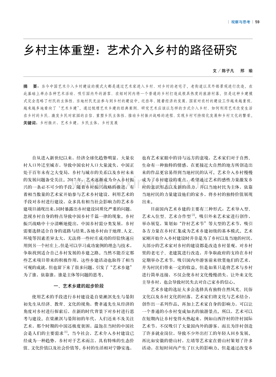 乡村主体重塑：艺术介入乡村的路径研究.pdf_第1页