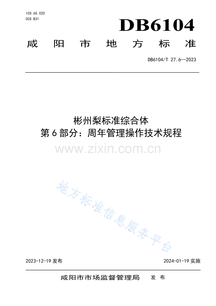 彬州梨标准综合体 第6部分：周年管理操作技术规程DB6104_T 27.6-2023.pdf_第1页