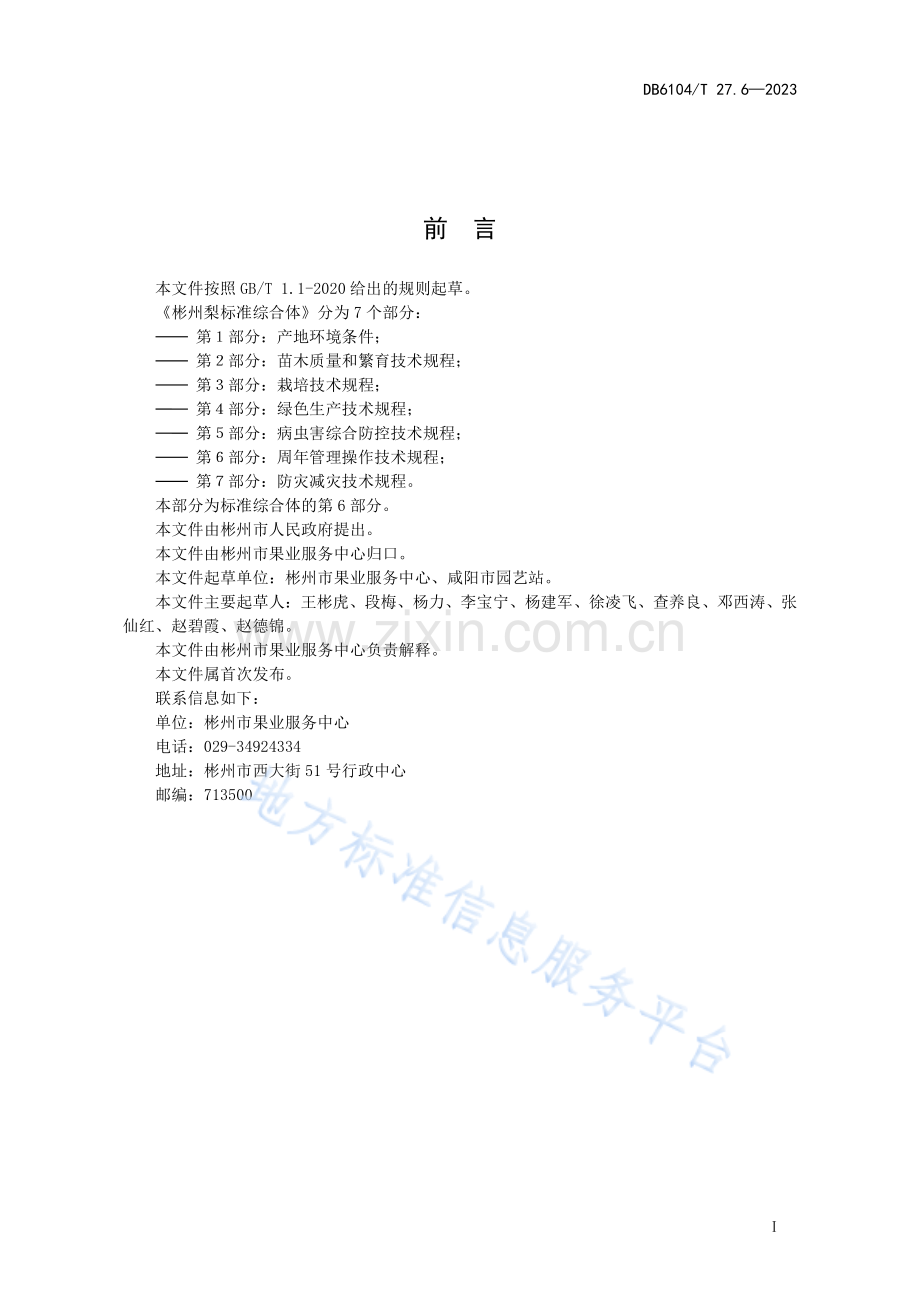 彬州梨标准综合体 第6部分：周年管理操作技术规程DB6104_T 27.6-2023.pdf_第3页