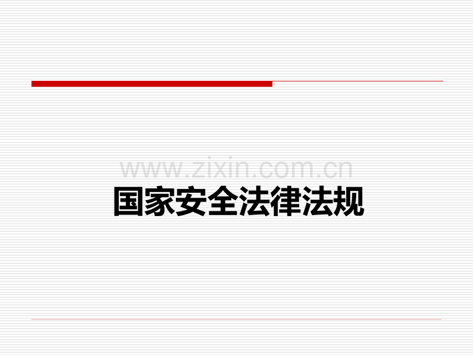 国家安全法律法规及注意事项PPT课件.pptx_第1页