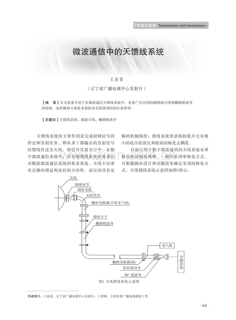 微波通信中的天馈线系统.pdf_第1页