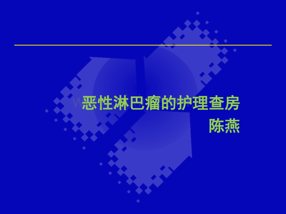 非霍奇金淋巴瘤的护理查房ppt课件.ppt_第1页