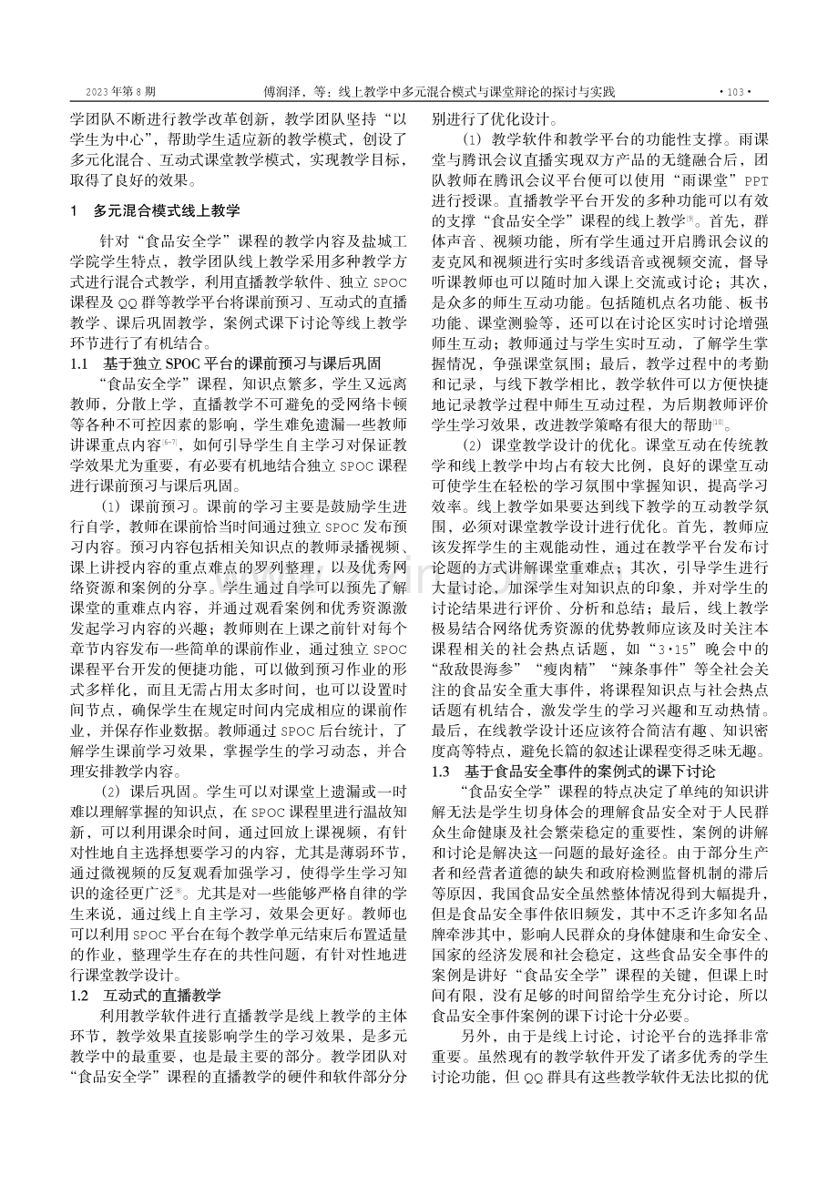 线上教学中多元混合模式与课堂辩论的探讨与实践——以“食品安全学”为例.pdf_第2页