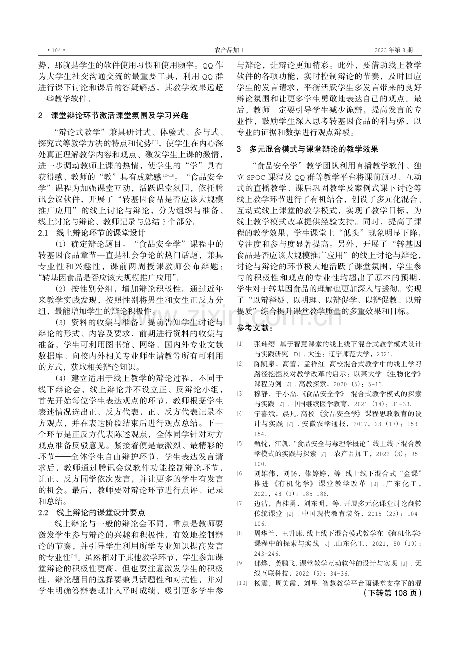 线上教学中多元混合模式与课堂辩论的探讨与实践——以“食品安全学”为例.pdf_第3页