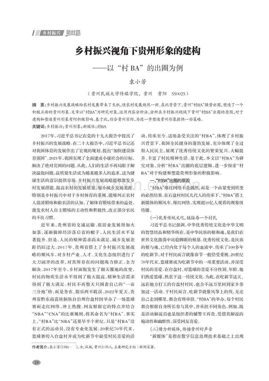 乡村振兴视角下贵州形象的建构——以“村BA”的出圈为例.pdf_第1页