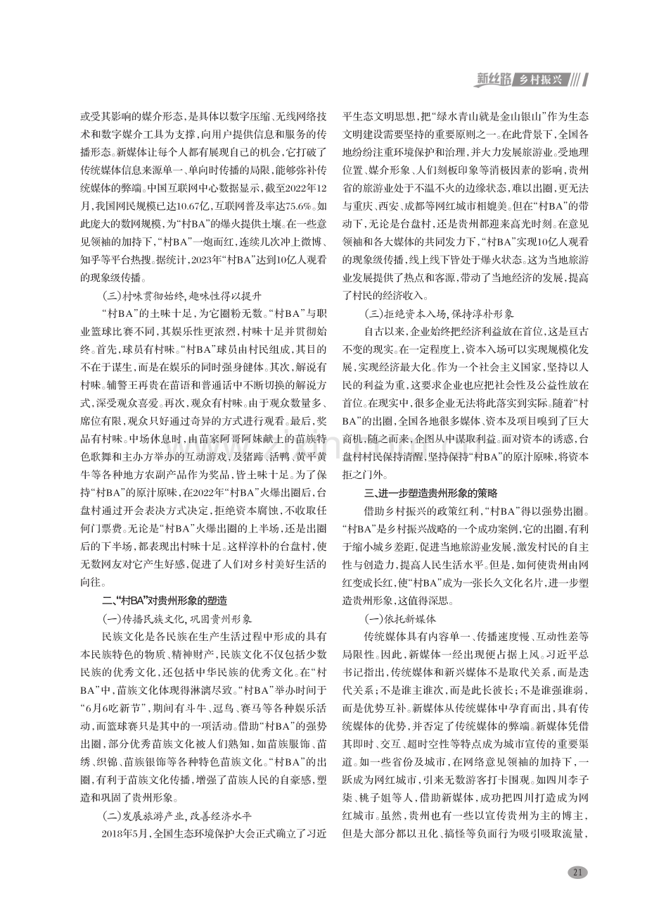 乡村振兴视角下贵州形象的建构——以“村BA”的出圈为例.pdf_第2页