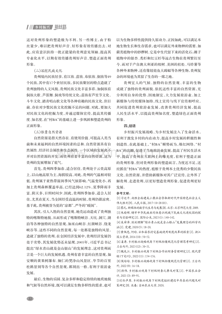 乡村振兴视角下贵州形象的建构——以“村BA”的出圈为例.pdf_第3页