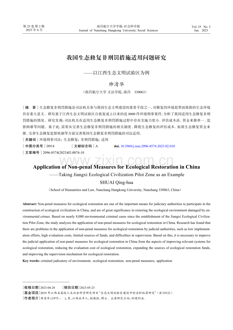 我国生态修复非刑罚措施适用问题研究——以江西生态文明试验区为例.pdf_第1页