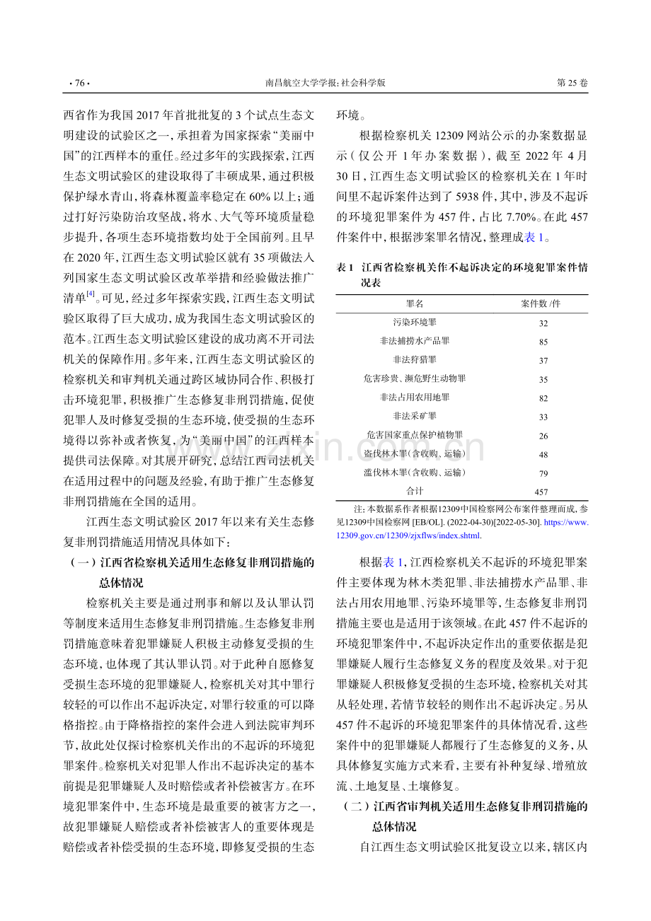 我国生态修复非刑罚措施适用问题研究——以江西生态文明试验区为例.pdf_第3页