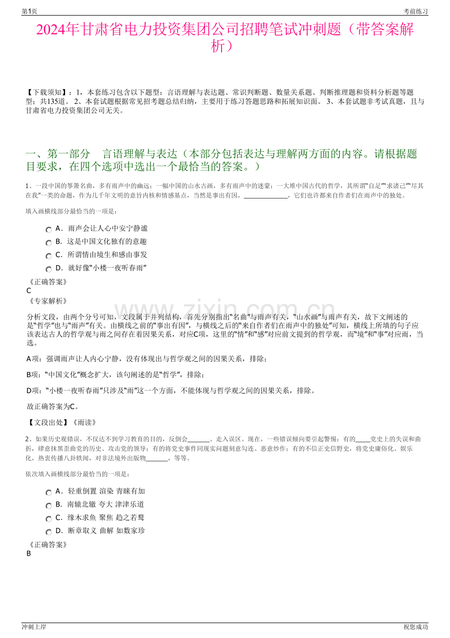 2024年甘肃省电力投资集团公司招聘笔试冲刺题（带答案解析）.pdf_第1页