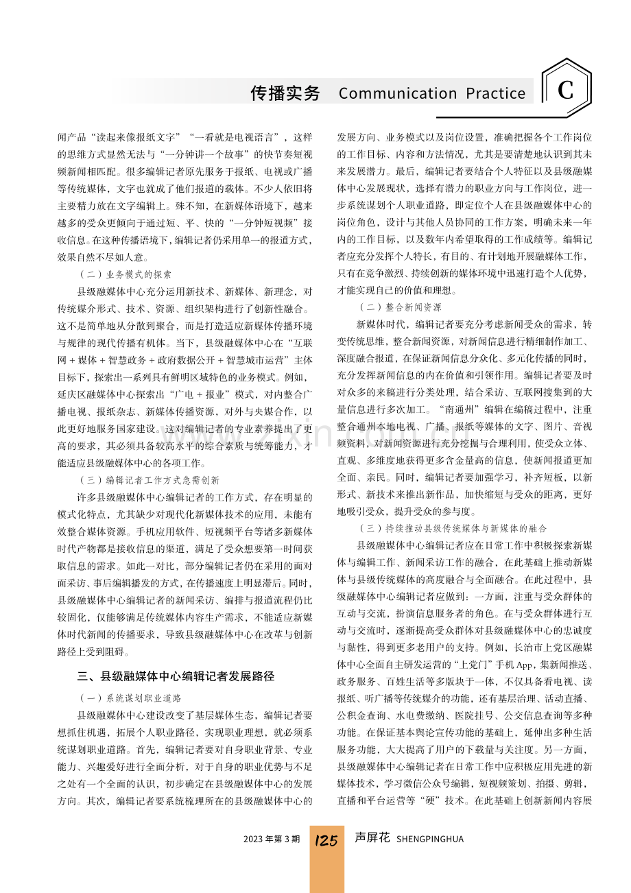 县级融媒体中心编辑记者发展路径探究 (1).pdf_第2页