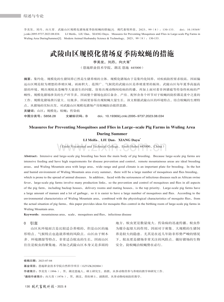 武陵山区规模化猪场夏季防蚊蝇的措施.pdf_第1页