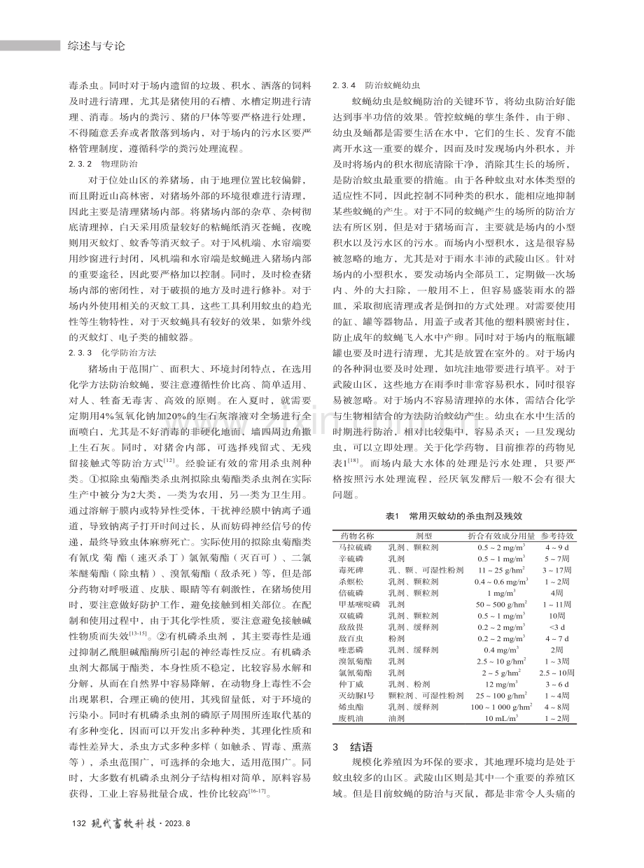 武陵山区规模化猪场夏季防蚊蝇的措施.pdf_第3页