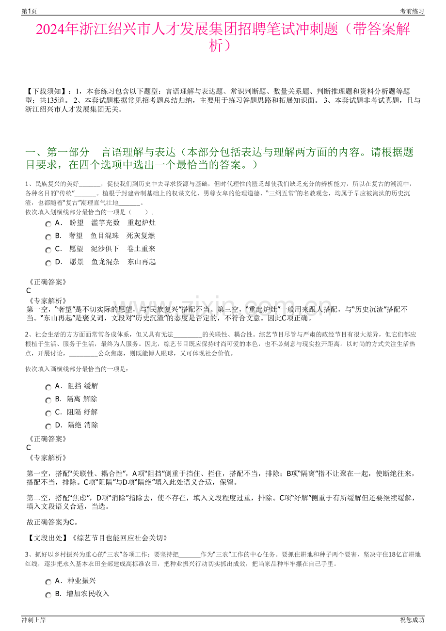 2024年浙江绍兴市人才发展集团招聘笔试冲刺题（带答案解析）.pdf_第1页