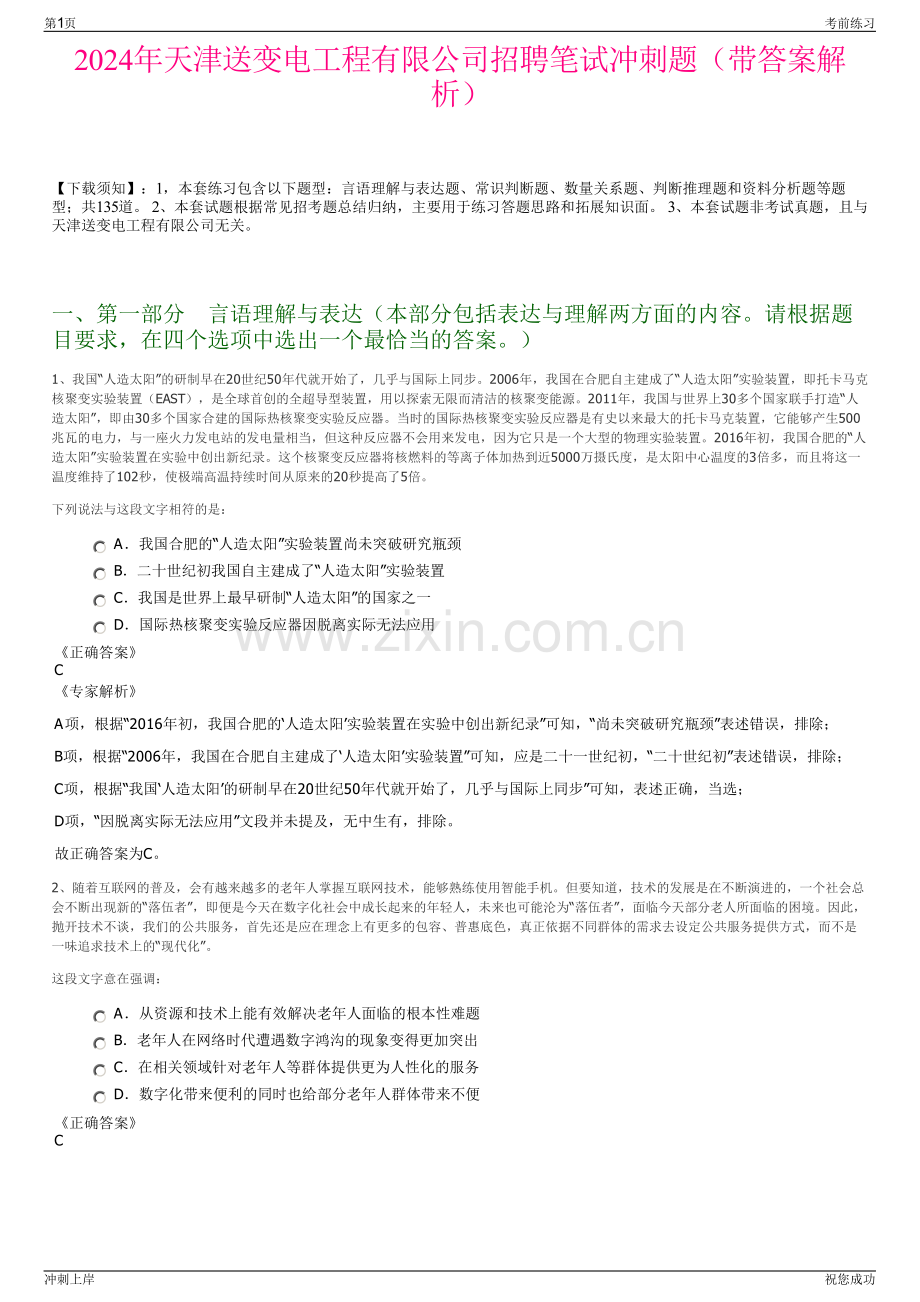 2024年天津送变电工程有限公司招聘笔试冲刺题（带答案解析）.pdf_第1页