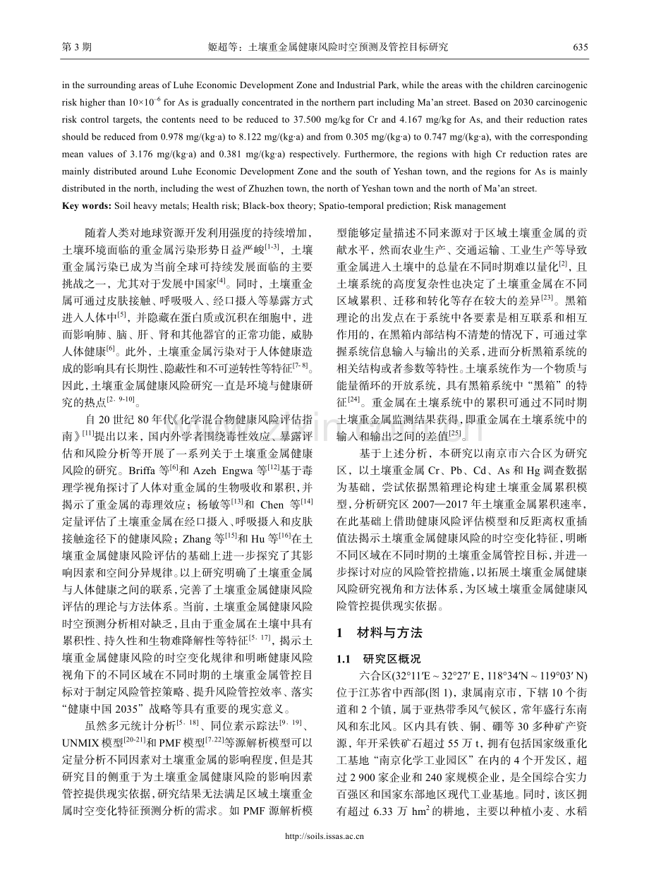 土壤重金属健康风险时空预测及管控目标研究.pdf_第2页