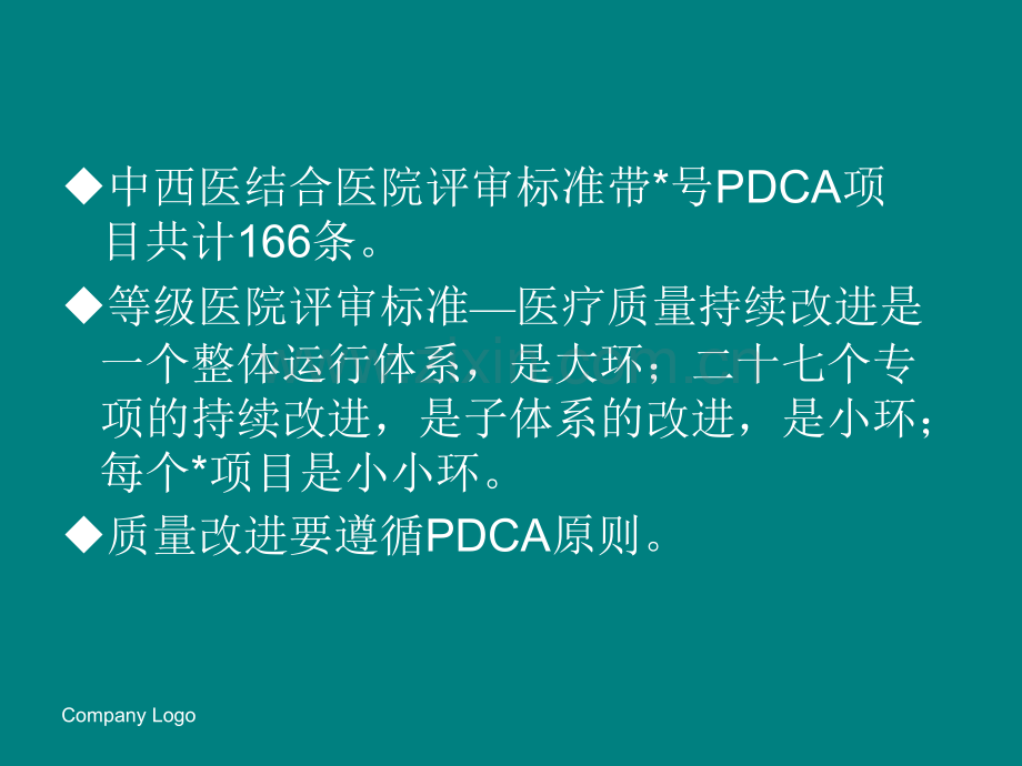 医院常用质量管理工具和改进方法PDCA--.pptx_第2页