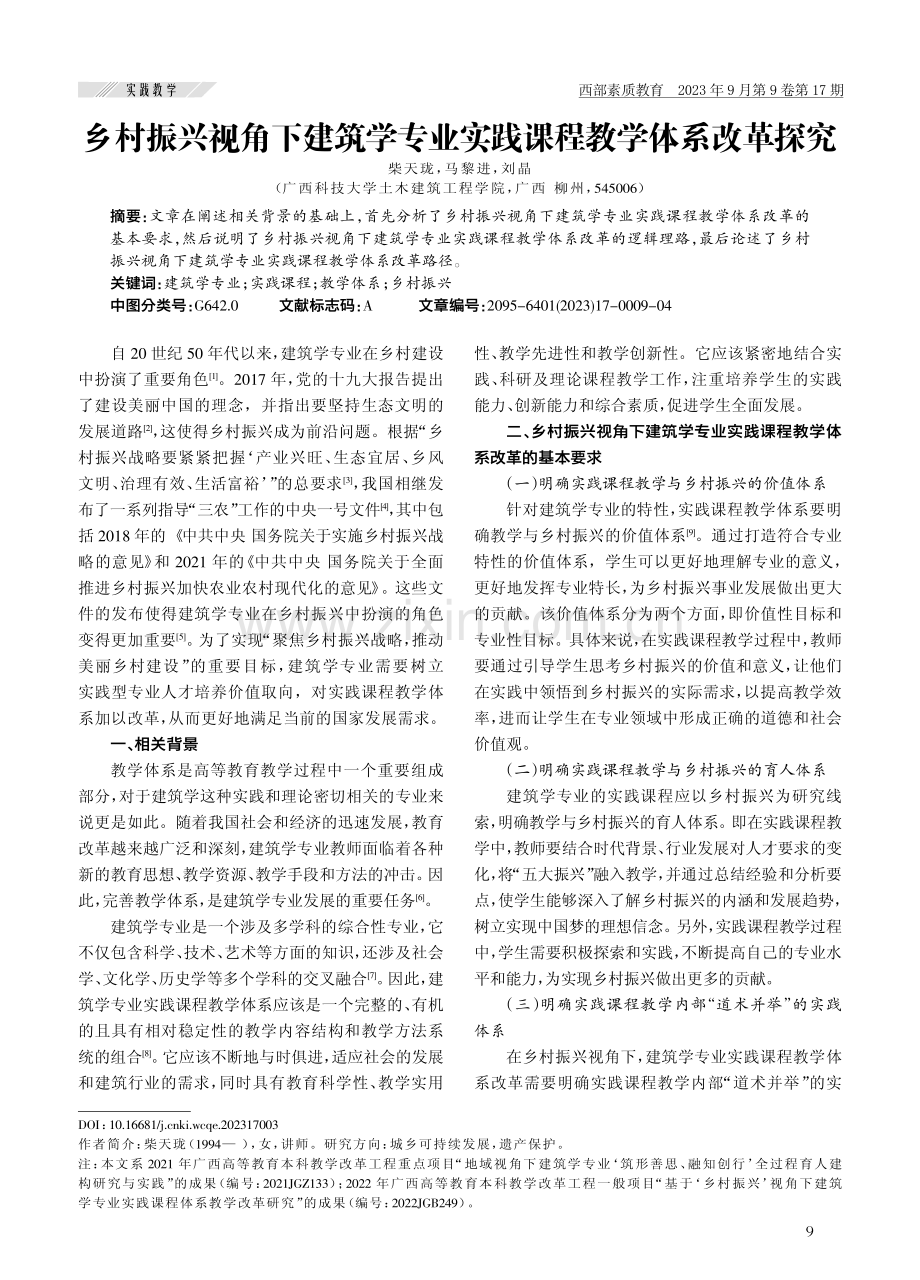 乡村振兴视角下建筑学专业实践课程教学体系改革探究.pdf_第1页