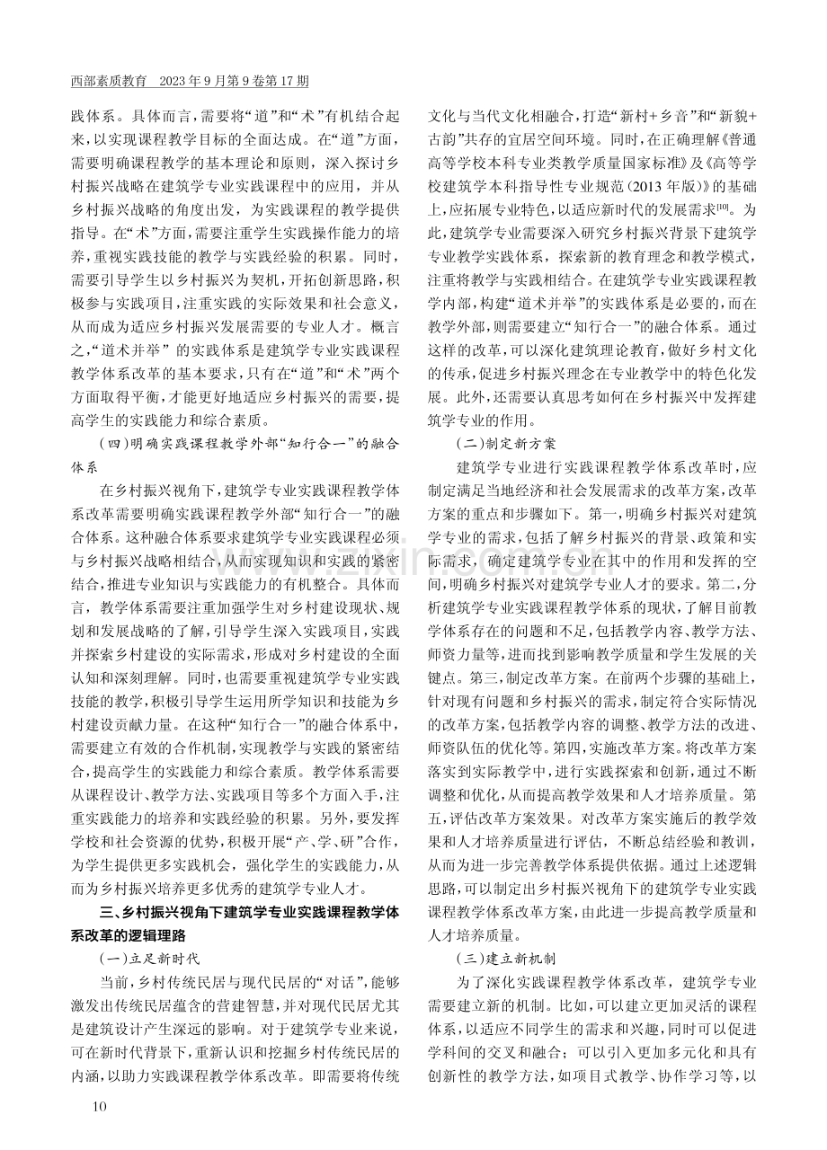 乡村振兴视角下建筑学专业实践课程教学体系改革探究.pdf_第2页