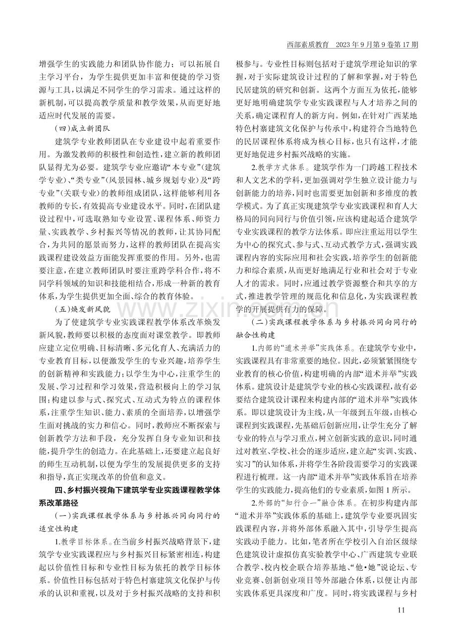 乡村振兴视角下建筑学专业实践课程教学体系改革探究.pdf_第3页