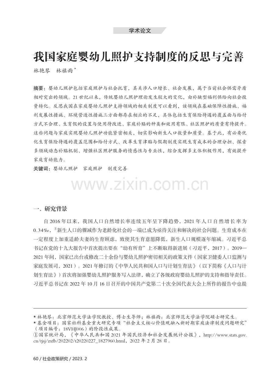 我国家庭婴幼儿照护支持制度的反思与完善.pdf_第1页