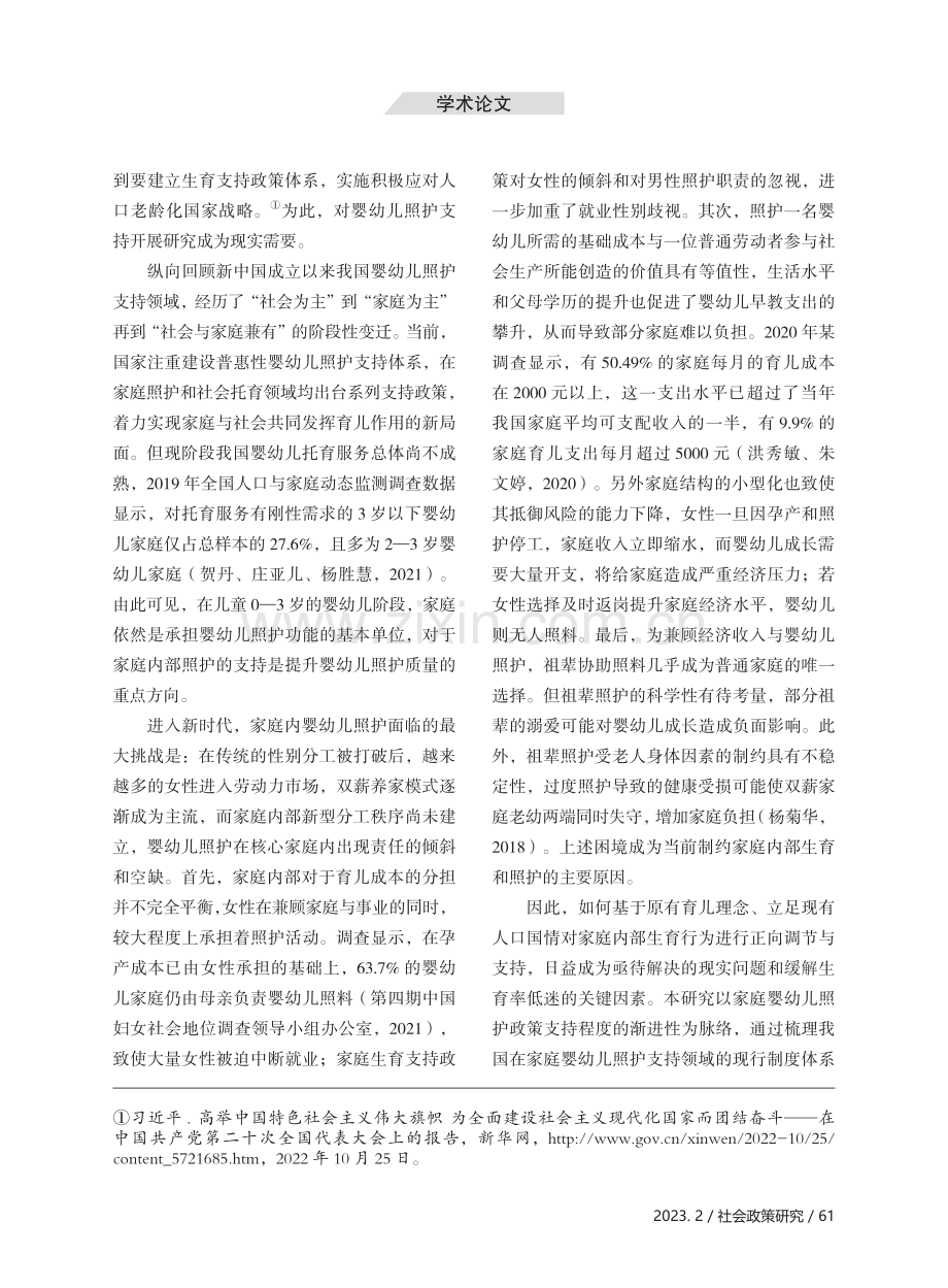 我国家庭婴幼儿照护支持制度的反思与完善.pdf_第2页