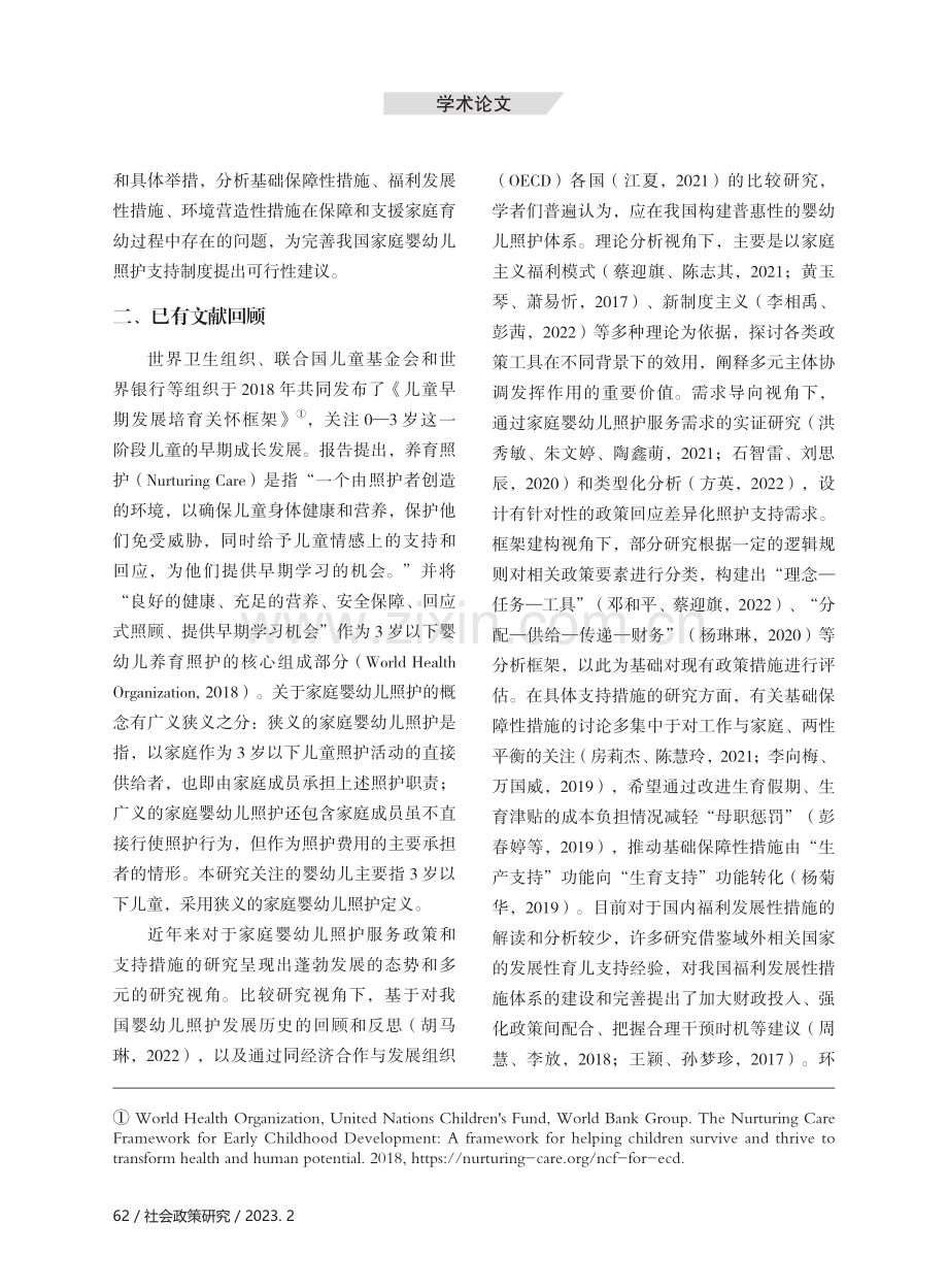 我国家庭婴幼儿照护支持制度的反思与完善.pdf_第3页