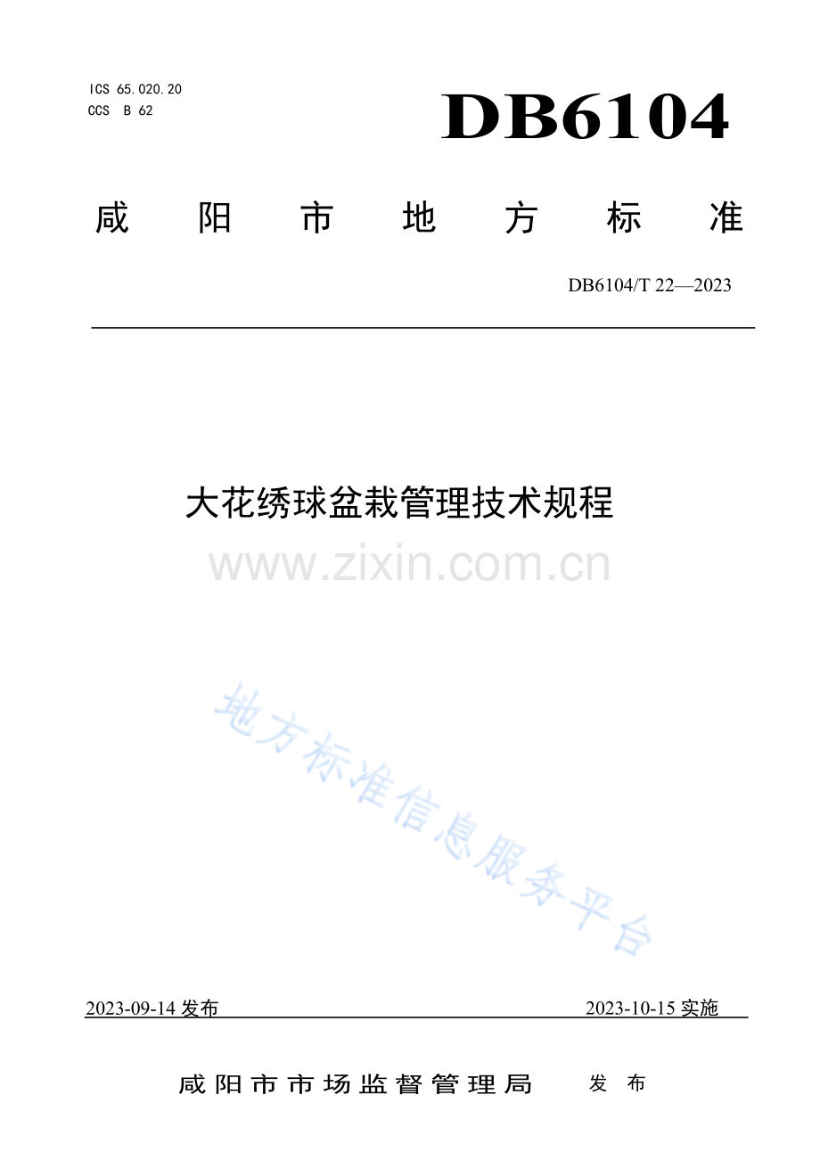 DB6104_T 22-2023大花绣球盆栽管理技术规程.pdf_第1页