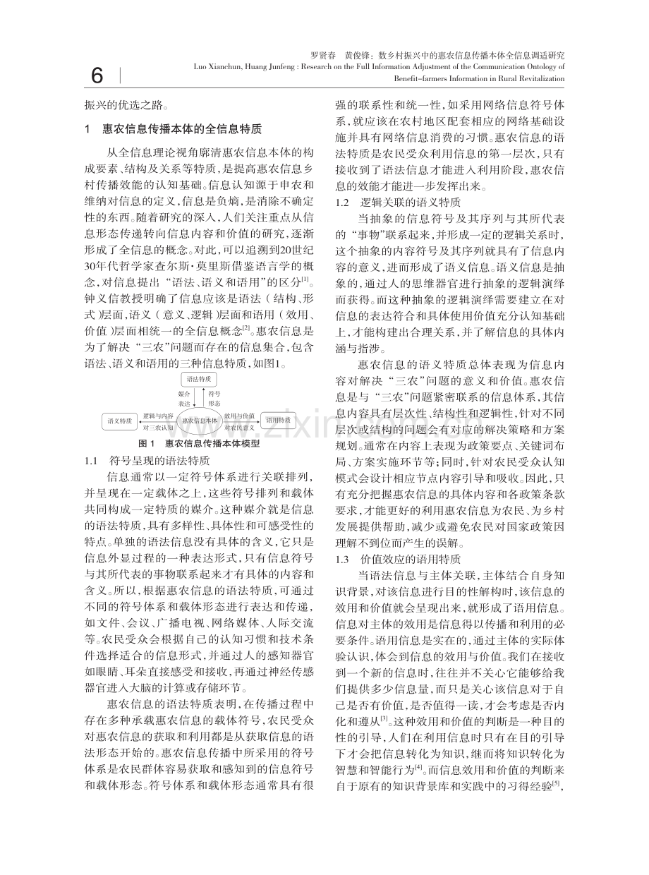 乡村振兴中的惠农信息传播本体全信息调适研究.pdf_第2页