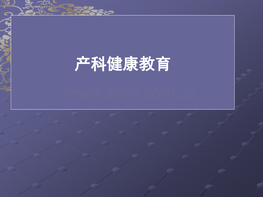 妇产科常见疾病的健康教育ppt课件.ppt_第1页