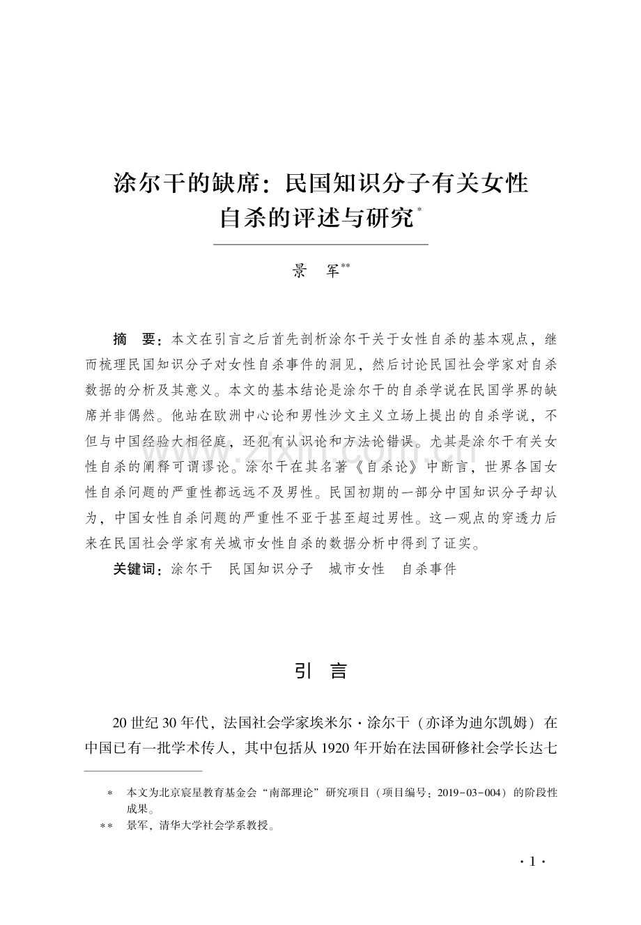 涂尔干的缺席：民国知识分子有关女性自杀的评述与研究.pdf_第1页