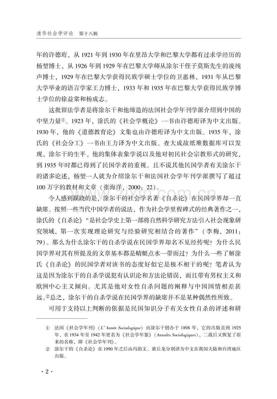 涂尔干的缺席：民国知识分子有关女性自杀的评述与研究.pdf_第2页