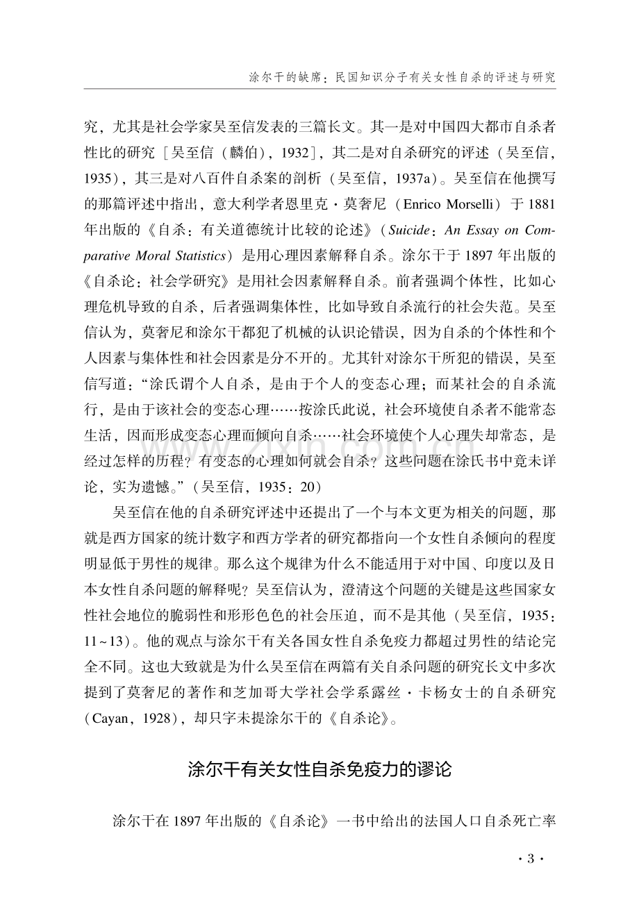 涂尔干的缺席：民国知识分子有关女性自杀的评述与研究.pdf_第3页