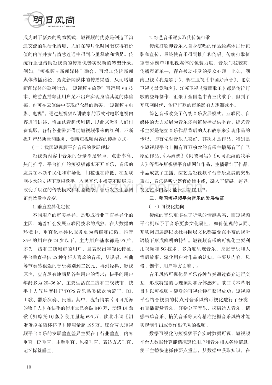 我国短视频平台音乐的发展特征与发展困境研究.pdf_第2页