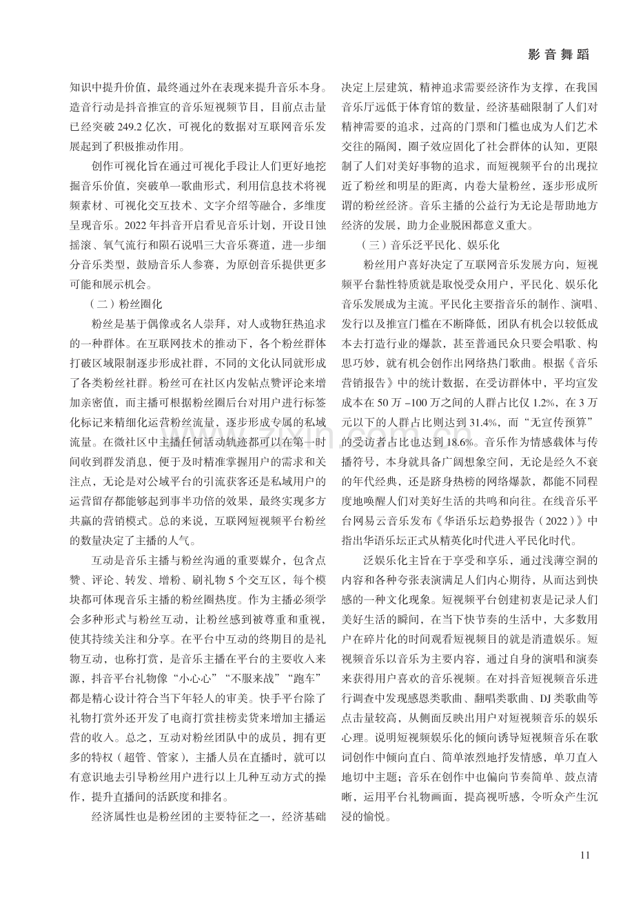 我国短视频平台音乐的发展特征与发展困境研究.pdf_第3页