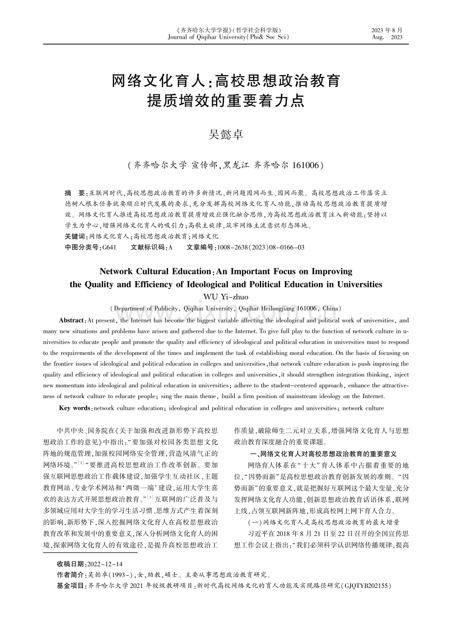 网络文化育人：高校思想政治教育提质增效的重要着力点.pdf_第1页