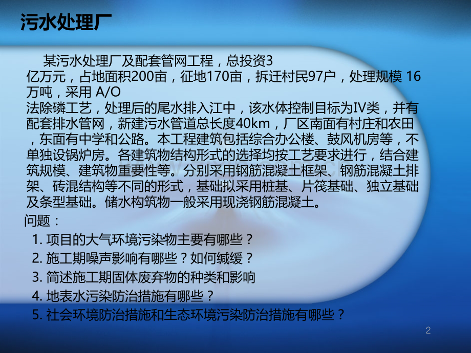 案例分析—污水处理PPT课件.ppt_第2页