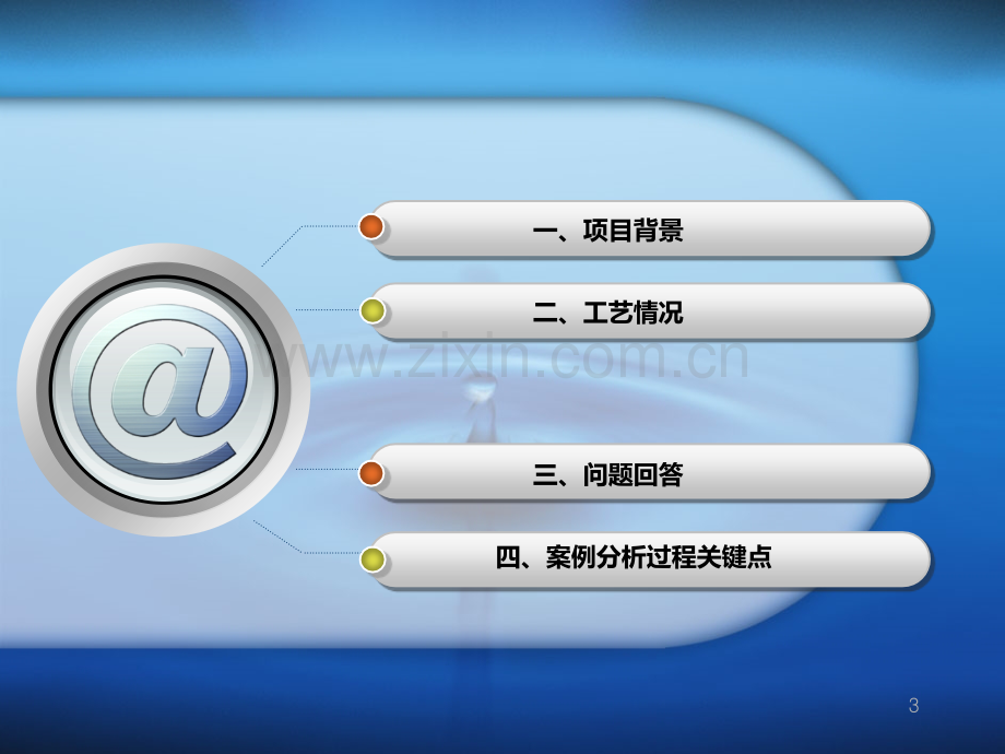 案例分析—污水处理PPT课件.ppt_第3页