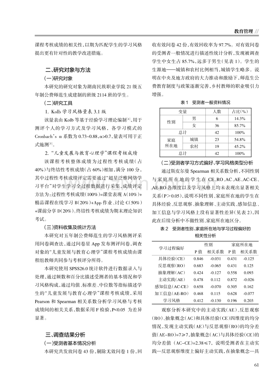 五年制公费师范生学习风格与考核成绩相关性研究——以湖南民族职业学院为例.pdf_第2页