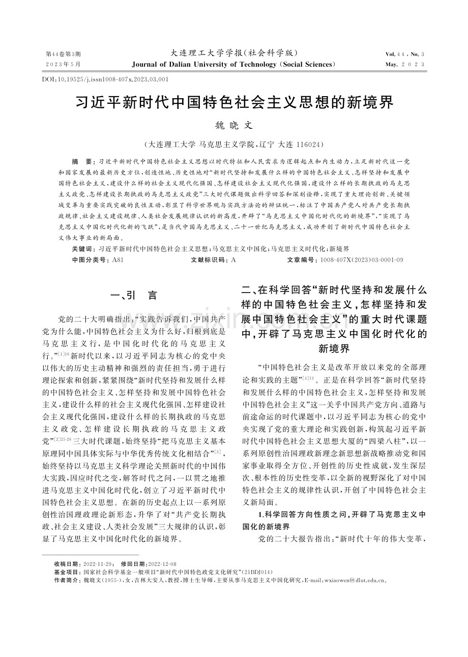 习近平新时代中国特色社会主义思想的新境界.pdf_第1页