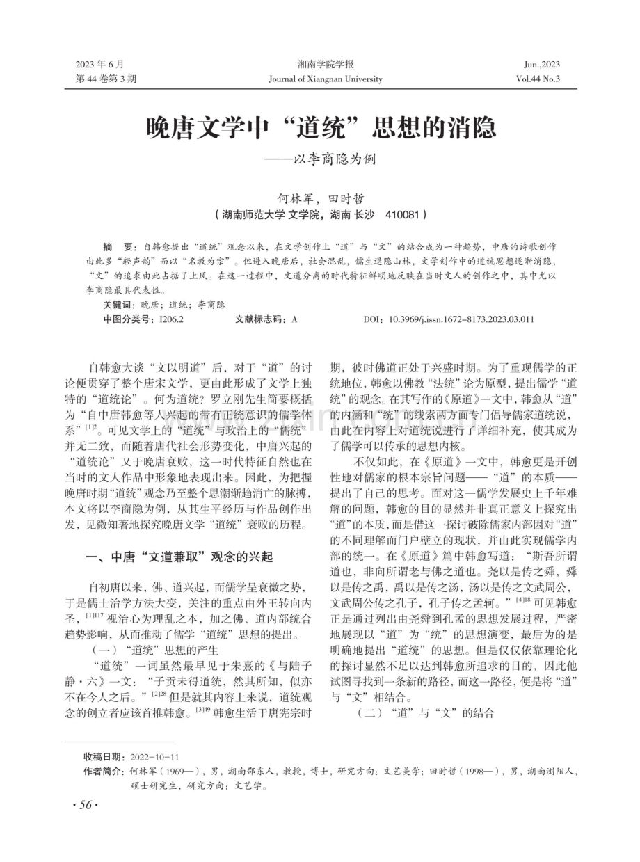 晚唐文学中“道统”思想的消隐——以李商隐为例.pdf_第1页