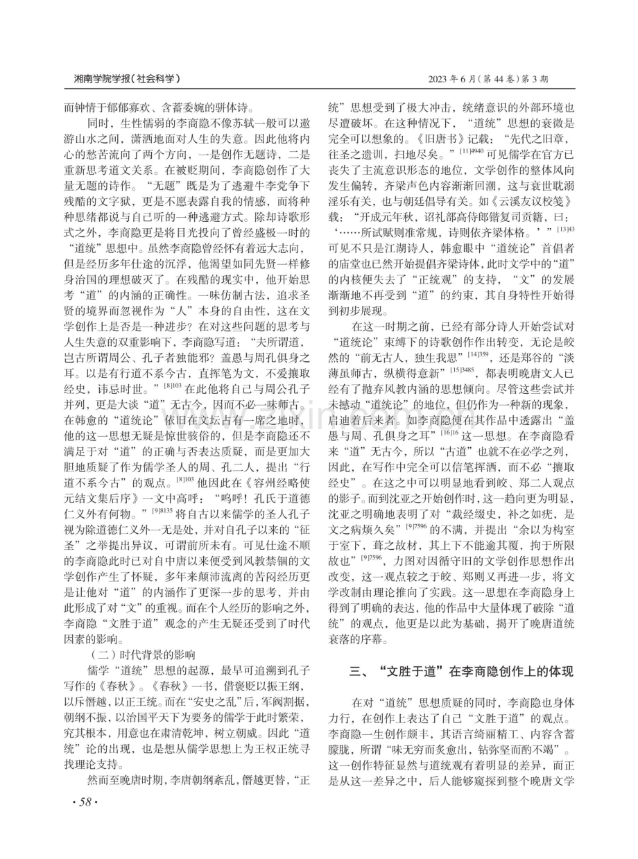 晚唐文学中“道统”思想的消隐——以李商隐为例.pdf_第3页